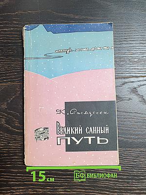 Великий санный путь
