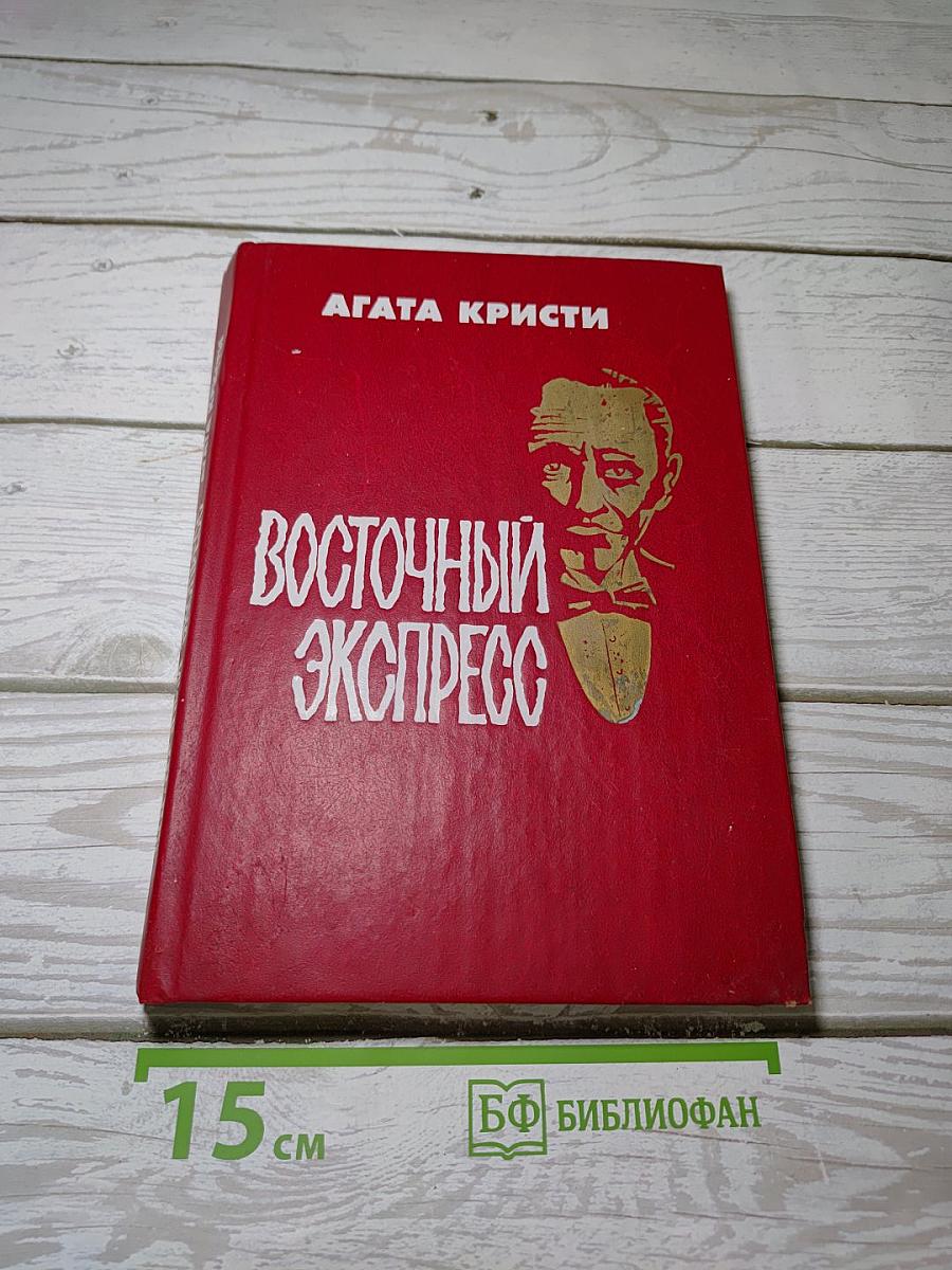 Восточный экспресс