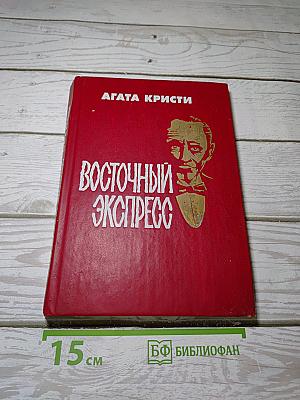 Восточный экспресс