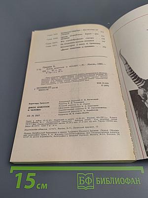 Дикое животное и человек