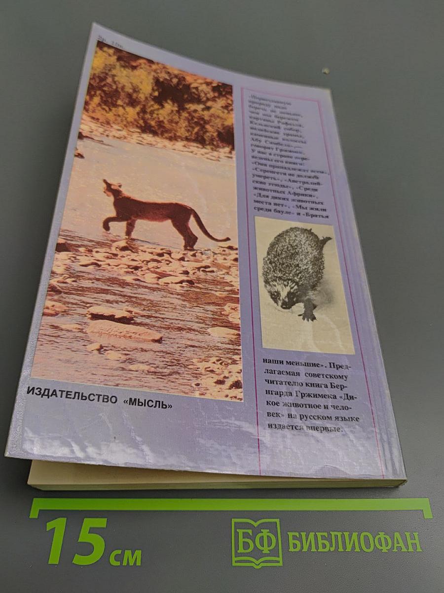 Дикое животное и человек