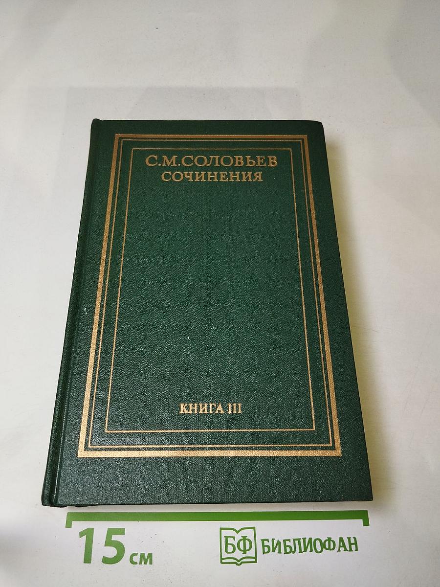 Сочинения. Книга III. История России с древнейших времен. Тома 5-6