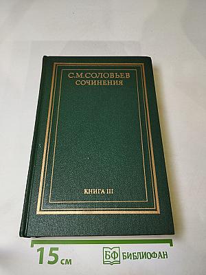 Сочинения. Книга III. История России с древнейших времен. Тома 5-6