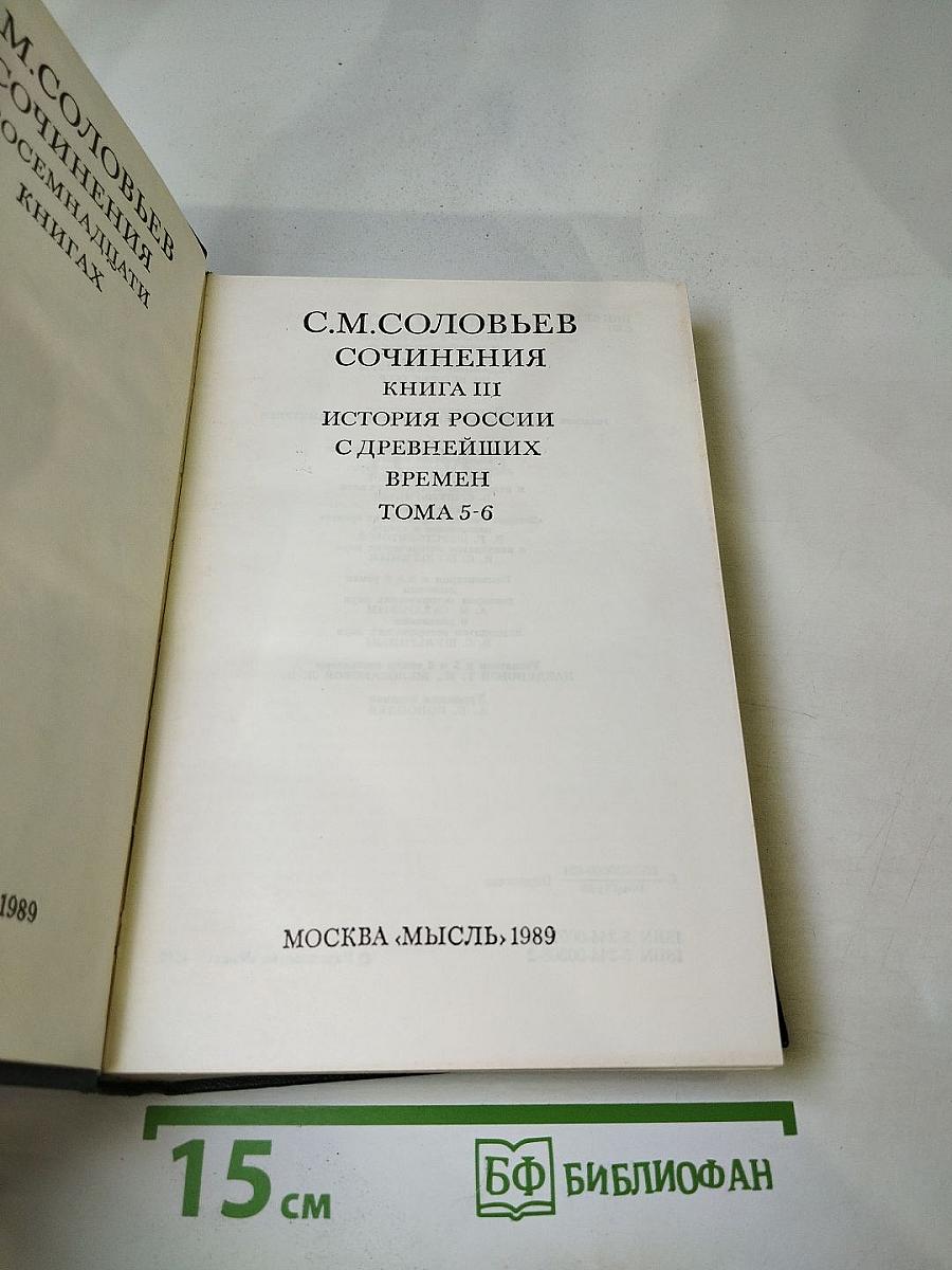 Сочинения. Книга III. История России с древнейших времен. Тома 5-6
