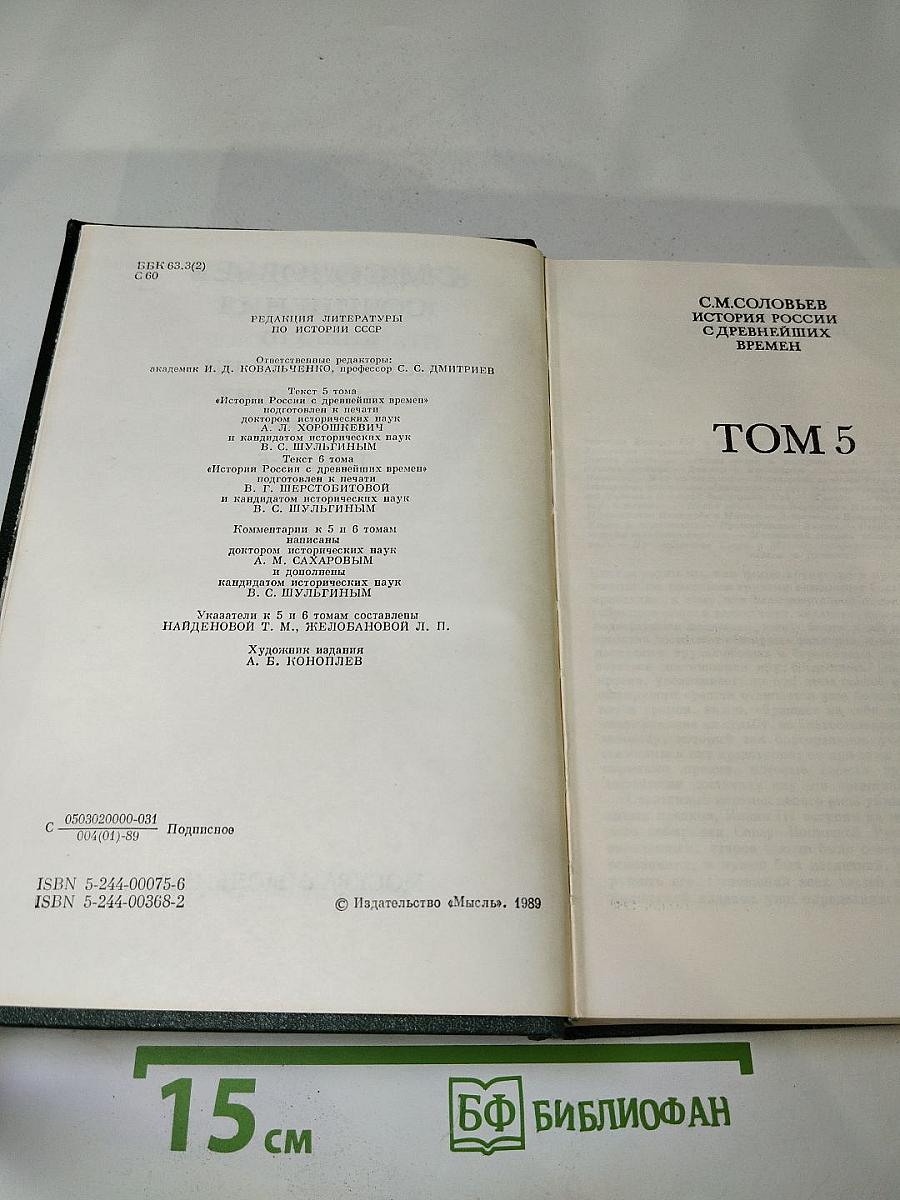 Сочинения. Книга III. История России с древнейших времен. Тома 5-6