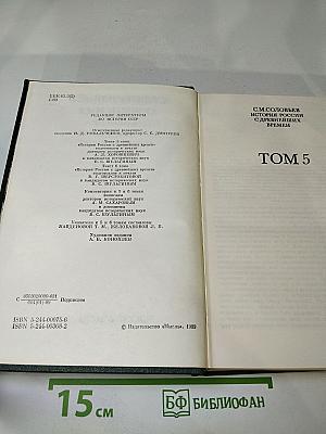 Сочинения. Книга III. История России с древнейших времен. Тома 5-6