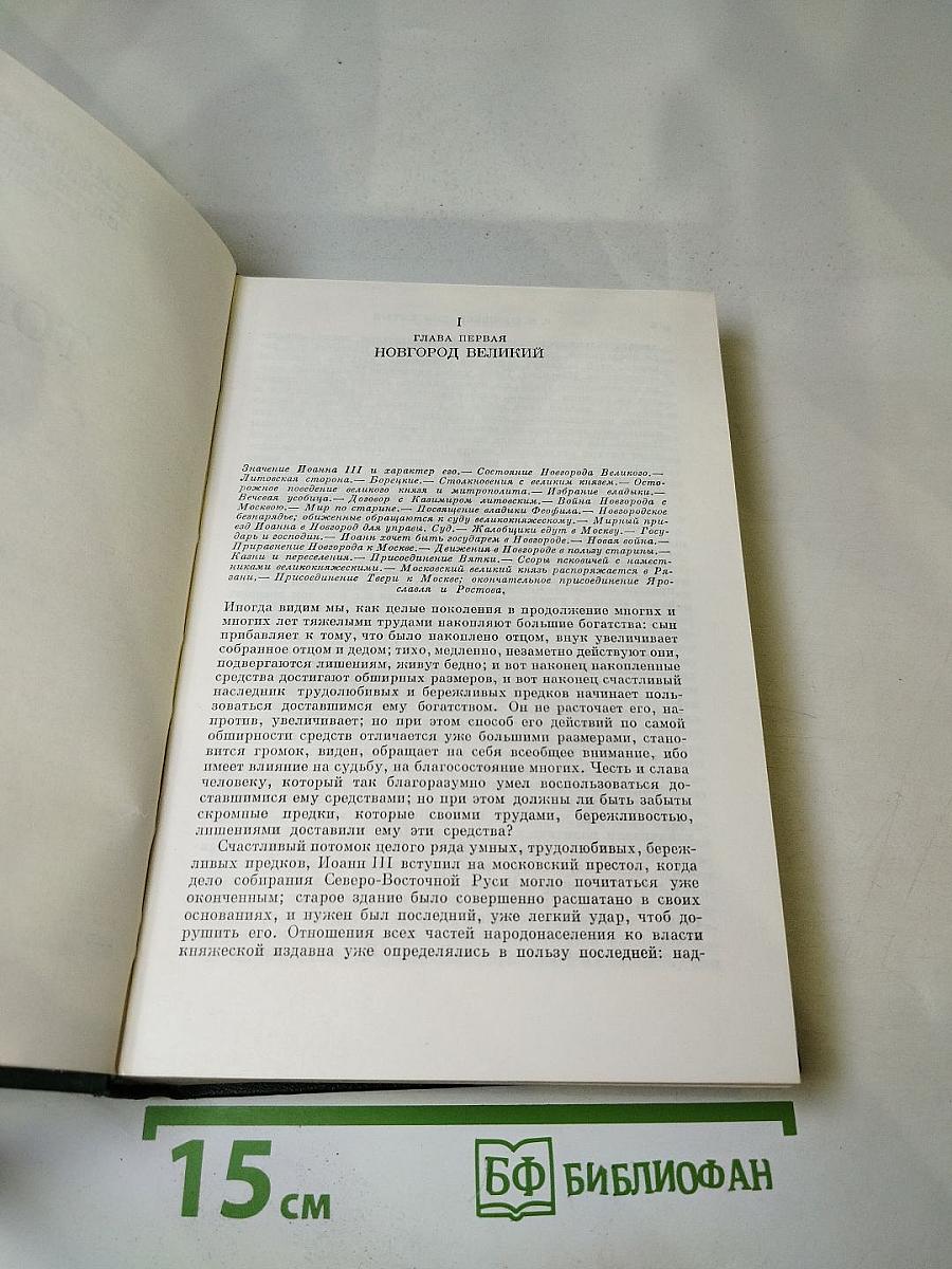 Сочинения. Книга III. История России с древнейших времен. Тома 5-6