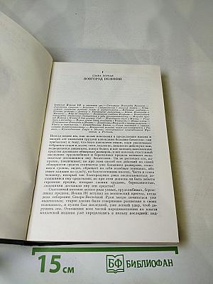 Сочинения. Книга III. История России с древнейших времен. Тома 5-6