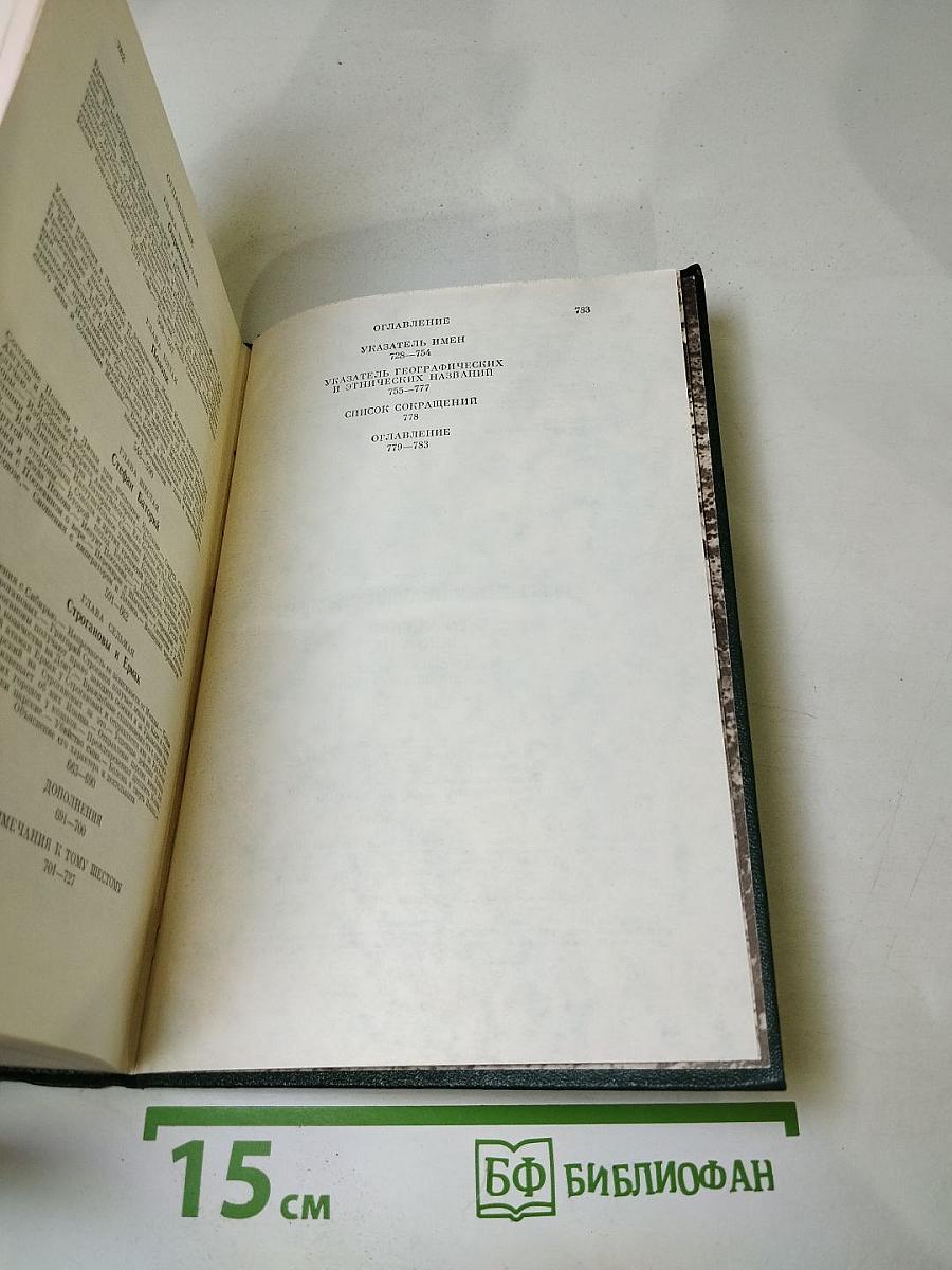 Сочинения. Книга III. История России с древнейших времен. Тома 5-6