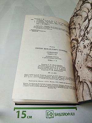 Сочинения. Книга III. История России с древнейших времен. Тома 5-6