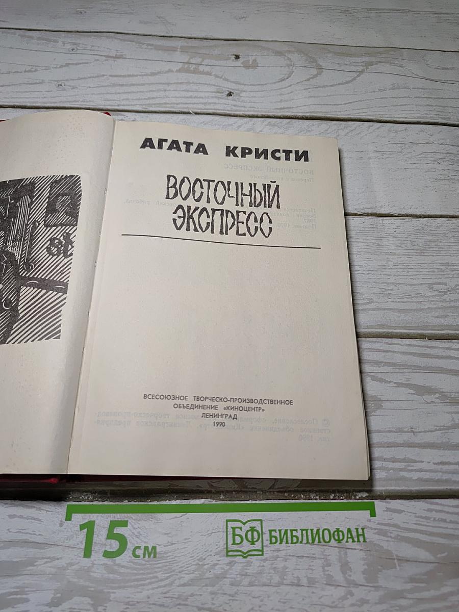 Восточный экспресс