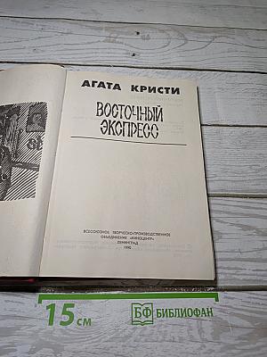 Восточный экспресс