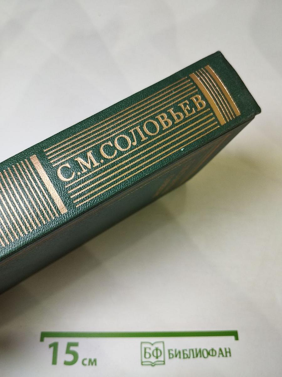 Сочинения. Книга III. История России с древнейших времен. Тома 5-6