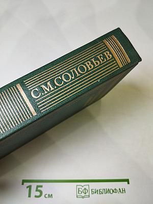 Сочинения. Книга III. История России с древнейших времен. Тома 5-6