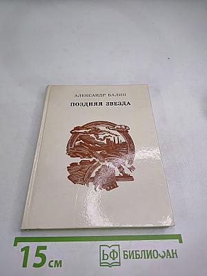 Поздняя звезда