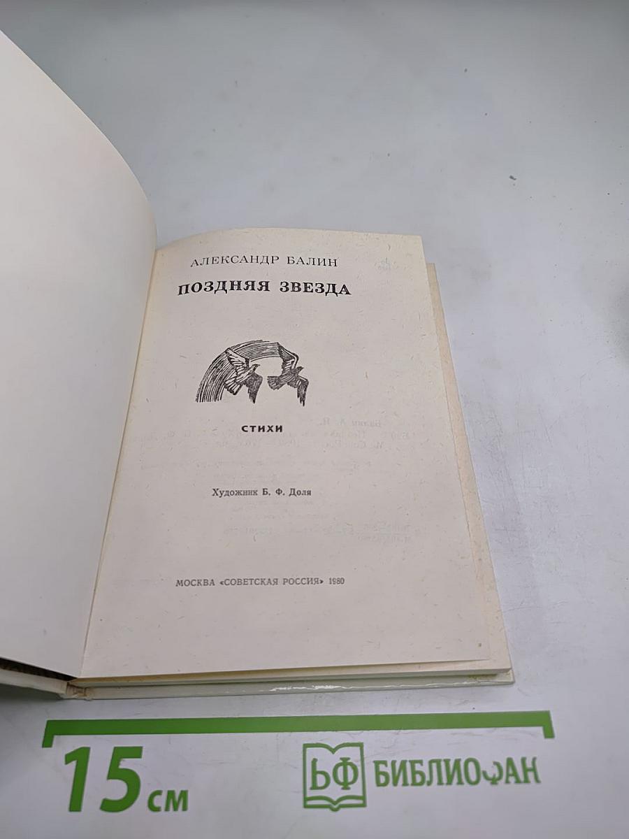 Поздняя звезда