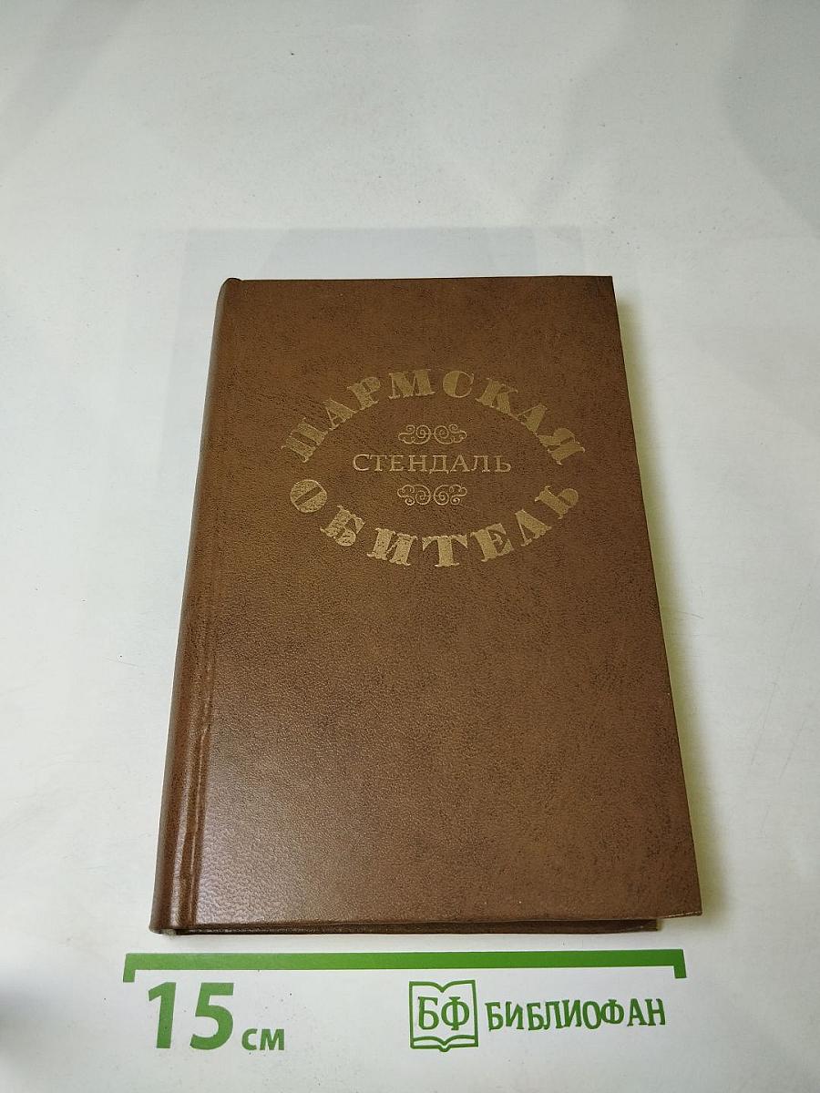 Пармская обитель