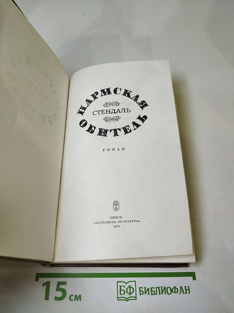 Пармская обитель