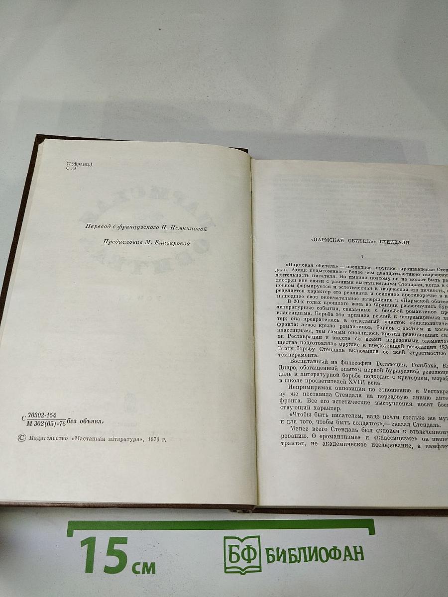 Пармская обитель