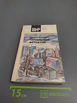 Печальный детектив. Роман, рассказы, новеллы, очерки