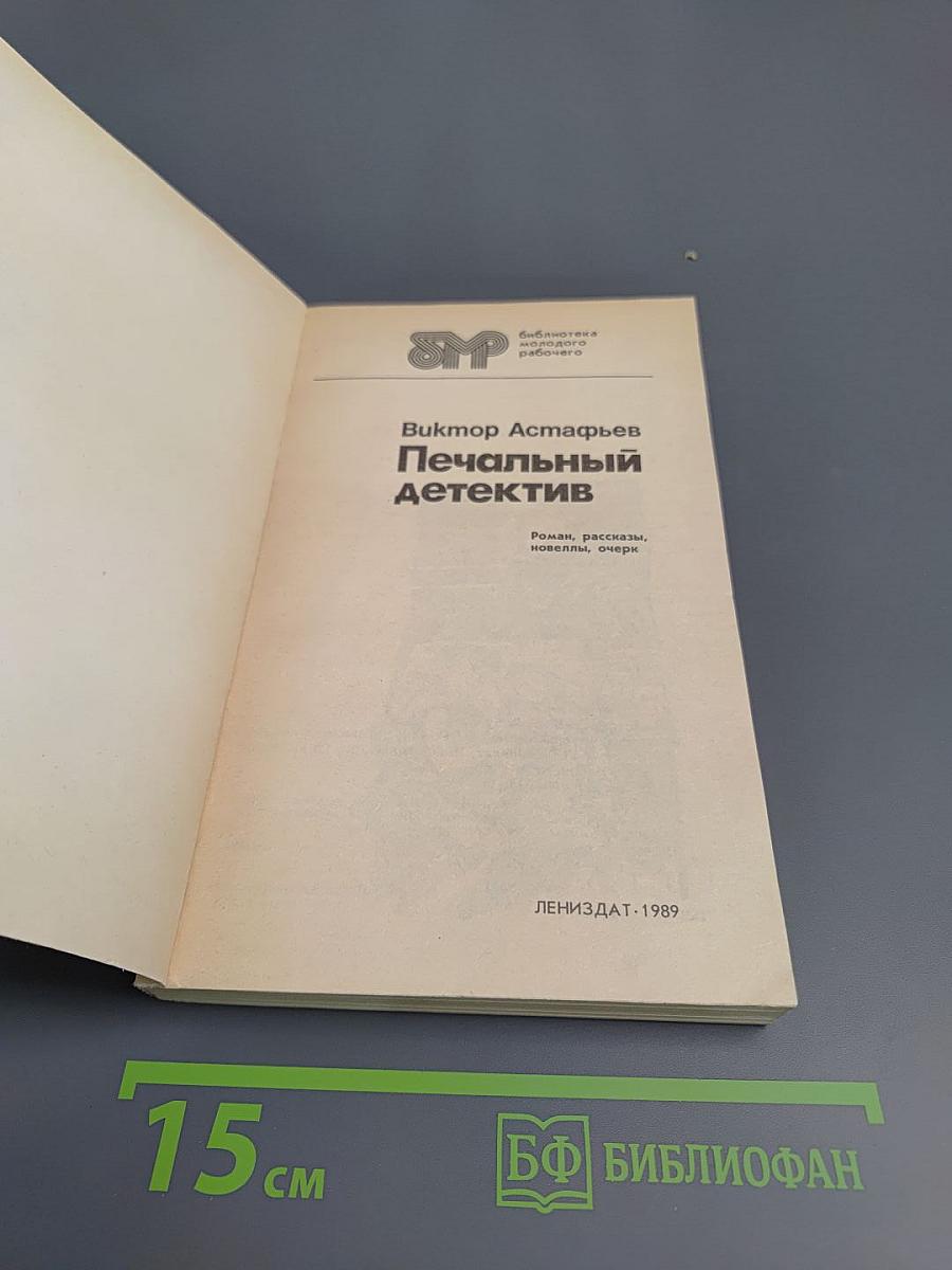 Печальный детектив. Роман, рассказы, новеллы, очерки