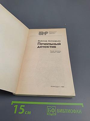 Печальный детектив. Роман, рассказы, новеллы, очерки