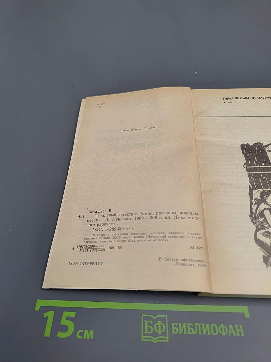 Печальный детектив. Роман, рассказы, новеллы, очерки