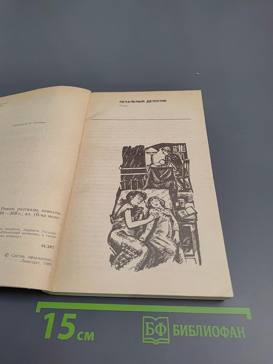 Печальный детектив. Роман, рассказы, новеллы, очерки