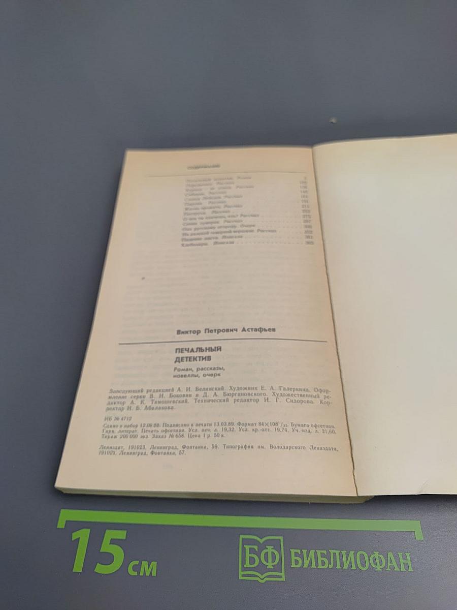 Печальный детектив. Роман, рассказы, новеллы, очерки