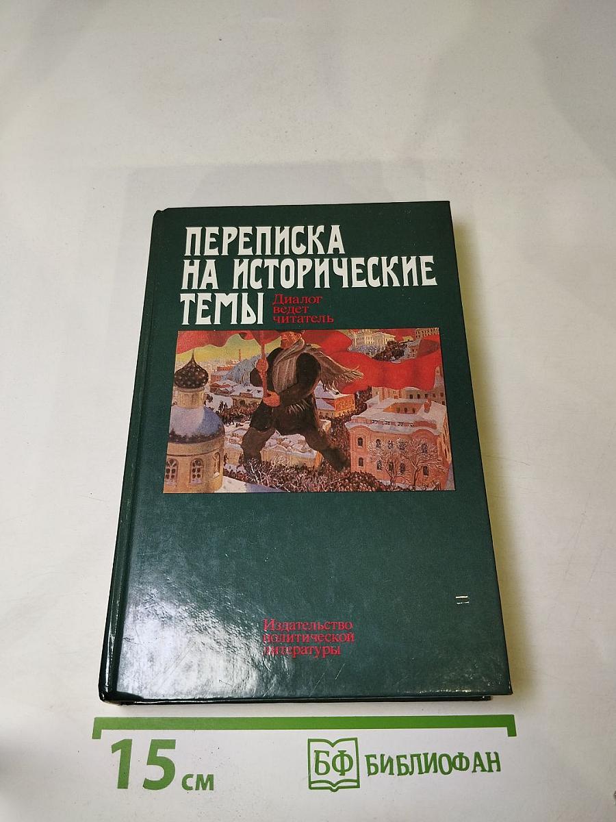 Переписка на исторические темы. Диалог ведет читатель