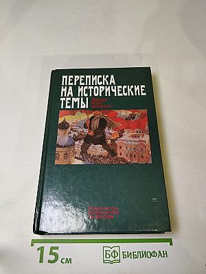 Переписка на исторические темы. Диалог ведет читатель