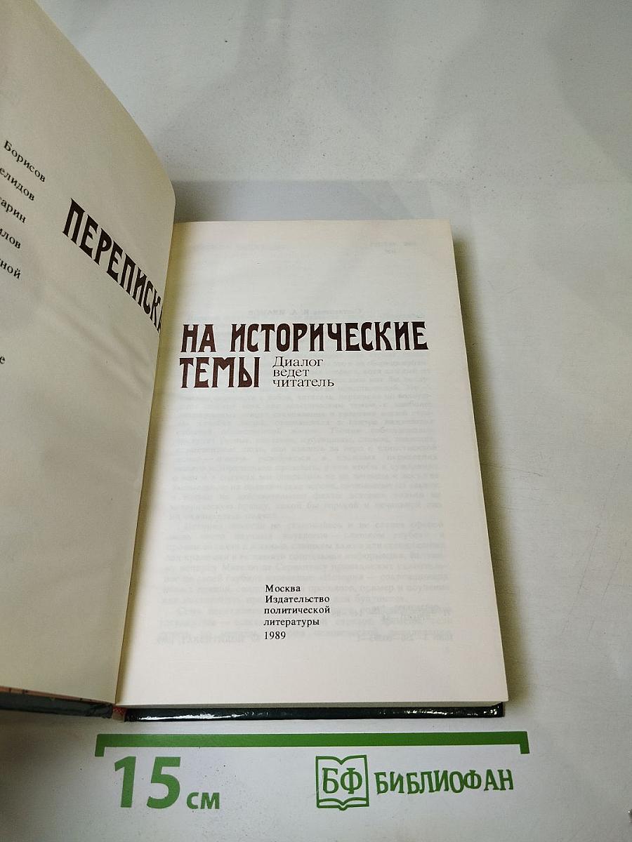 Переписка на исторические темы. Диалог ведет читатель