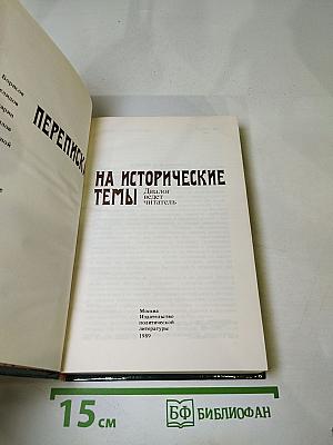 Переписка на исторические темы. Диалог ведет читатель