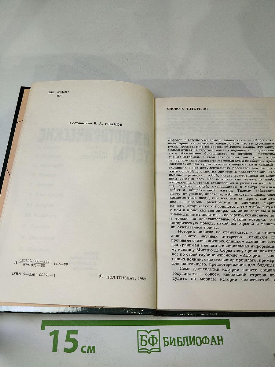 Переписка на исторические темы. Диалог ведет читатель