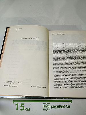 Переписка на исторические темы. Диалог ведет читатель