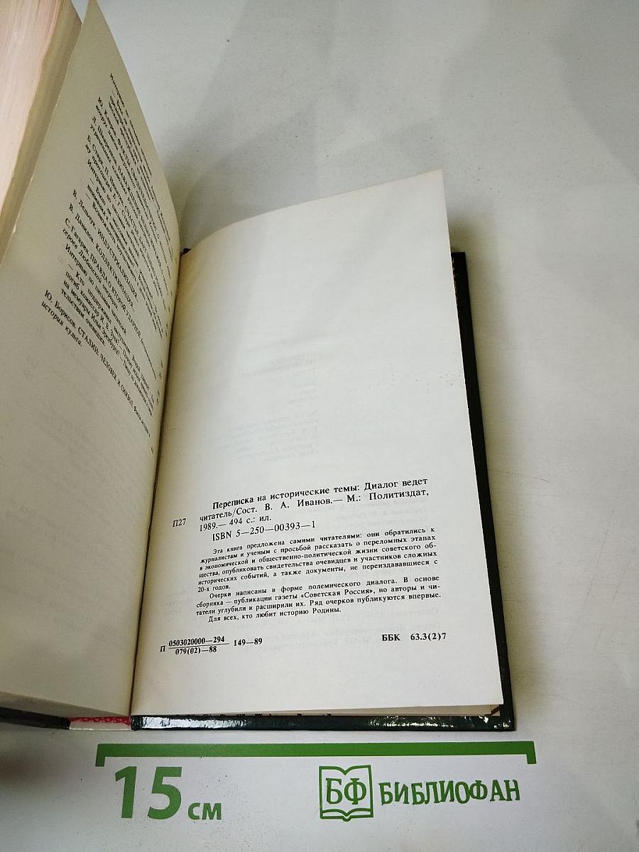 Переписка на исторические темы. Диалог ведет читатель