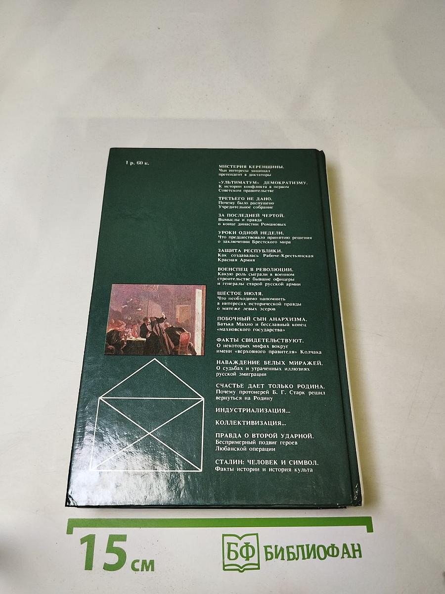 Переписка на исторические темы. Диалог ведет читатель