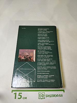 Переписка на исторические темы. Диалог ведет читатель