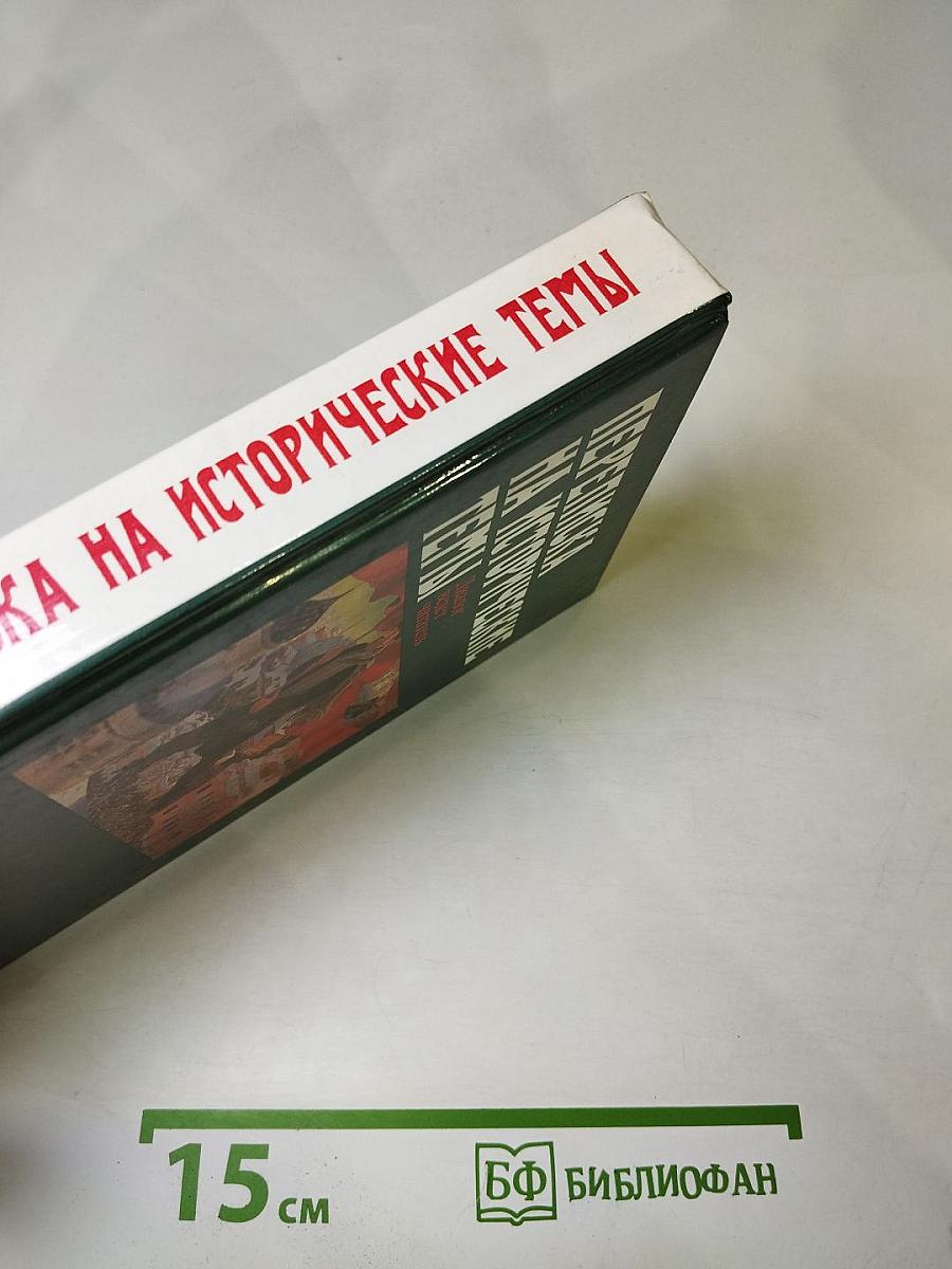 Переписка на исторические темы. Диалог ведет читатель