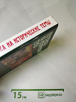 Переписка на исторические темы. Диалог ведет читатель