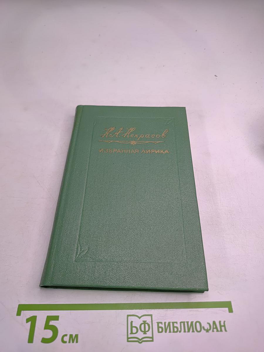 Избранная лирика