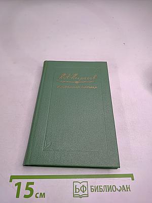 Избранная лирика