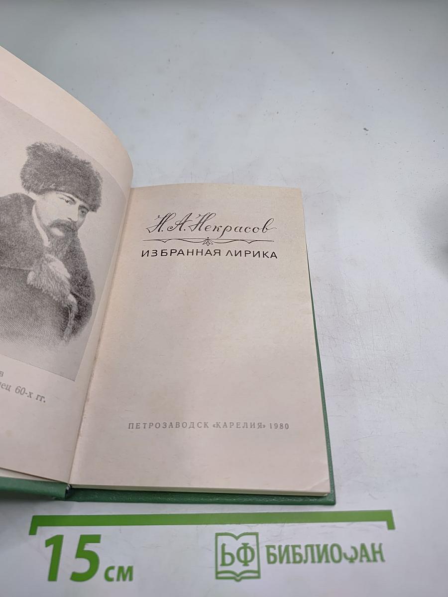 Избранная лирика