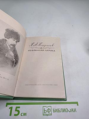 Избранная лирика