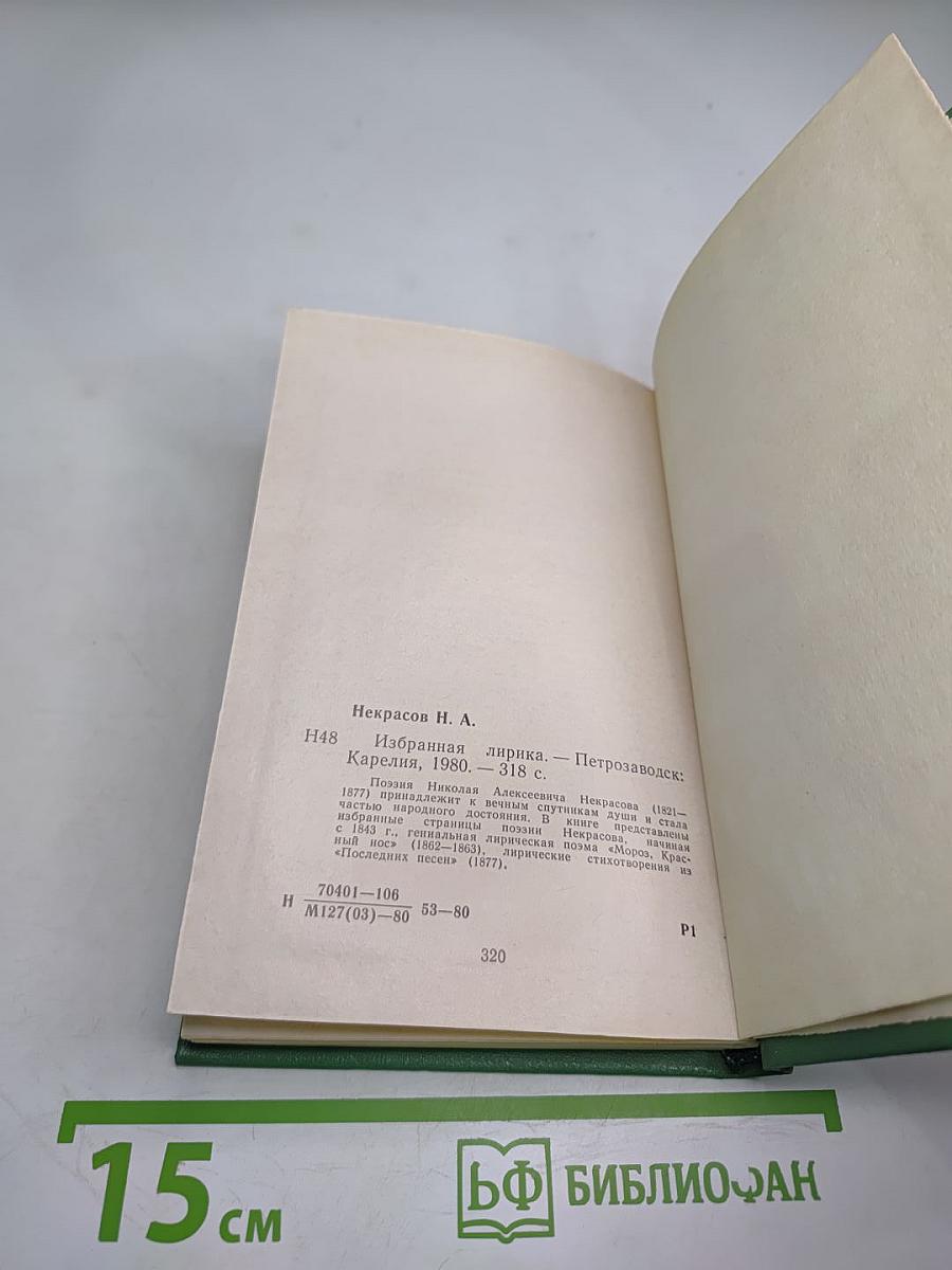 Избранная лирика