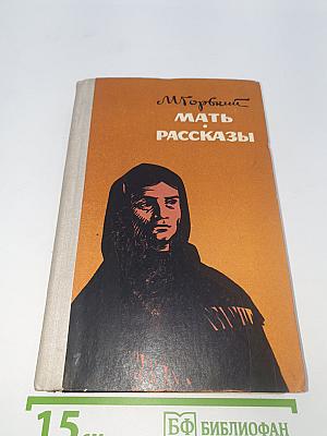 Мать. Рассказы