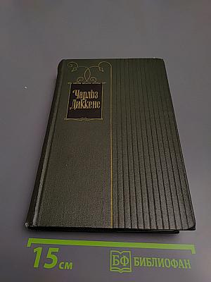 Собрание сочинений Том седьмой. Лавка древностей