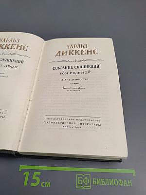 Собрание сочинений Том седьмой. Лавка древностей