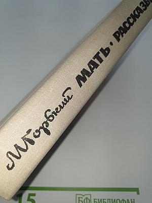Мать. Рассказы