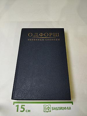 Первенцы свободы. Рассказы